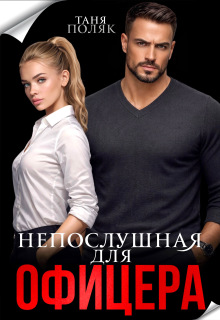 Непослушная для офицера / Таня Поляк