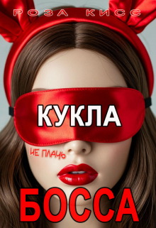 Кукла босса, не плачь… / Роза Кисс