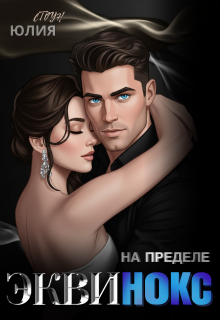 Эквинокс. На пределе / Юлия Стоун