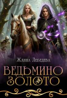 Ведьмино золото / Жанна Лебедева
