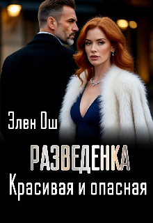 Разведенка. Красивая и опасная / Элен Ош