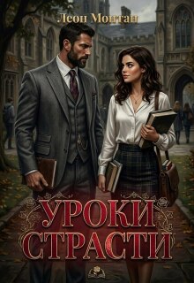 Уроки страсти / Леон Монтан