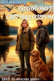 Тихий омут. Свет над озером / Аглая Беккер