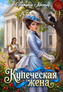 Купеческая жена / Татьяна Михаль