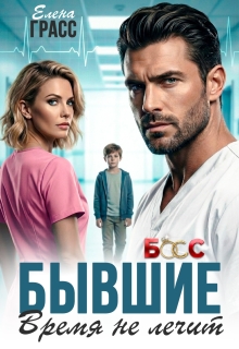 Бывшие. Время не лечит / Елена Грасс