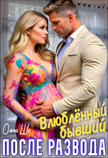 После развода. Влюблённый бывший / Ольга Шо