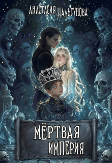 Мёртвая Империя / Анастасия Пальгунова