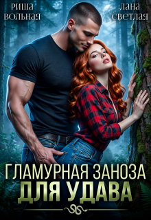 Гламурная Заноза для Удава / Риша Вольная