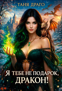 Я тебе не подарок, дракон! / Таня Драго