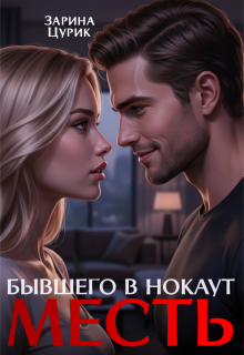 Месть. Бывшего в нокаут / Шен Саун Брефер