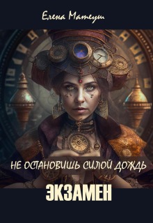 Не остановишь силой дождь. Экзамен / Елена Кузнецова