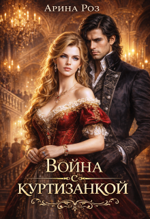 Война с куртизанкой / Арина Роз