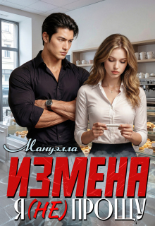 Измена. Я ( не) прощу / Мануэлла