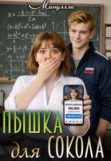 Пышка для Сокола / Мануэлла