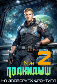 «Подкидыш-2» / Nivh