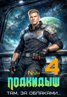 «Подкидыш-4» / Nivh