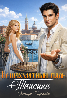 Нешахматный план Таисиии / Зинаида Хаустова