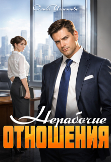 Нерабочие отношения / Ольга Игнатова