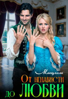 От ненависти до любви / Мануэлла