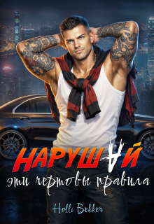Нарушай эти чертовы правила. / Holli Bekker