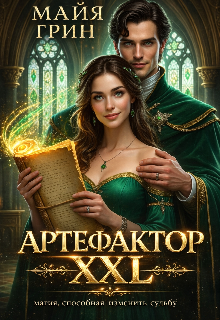 Артефактор Xxl / Юлия Чушенкова