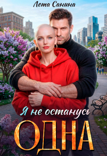 Я не останусь одна / Лета Санина