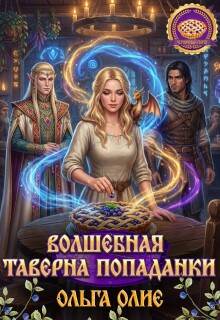 волшебная таверна попаданки / Ольга Олие