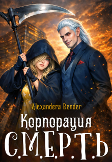 Корпорация С.М.Е.Р.Т.Ь / Alexandera Bender