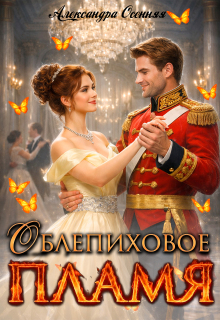 Облепиховое пламя / Александра Осенняя