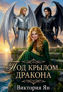 Под крылом … дракона / Виктория Ян