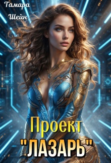Проект «Лазарь» / Тамара Шейн