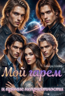 Мой гарем и прочие неприятности / Тамара Шейн
