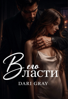 В его власти / Dari Gray