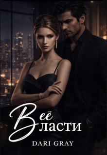 В её власти / Dari Gray
