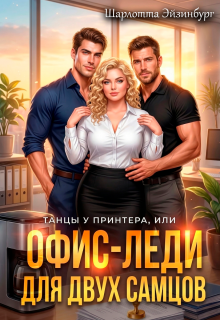 Офис-леди для двух самцов / Шарлотта Эйзинбург