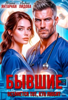 Бывшие. Останется тот — кто любит / Лидия Лидова