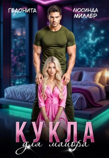 Кукла для майора / Люсинда Миллер