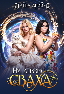 Ну, держись…сваха / Dream