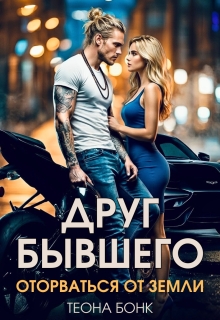 Друг бывшего. Оторваться от земли / Теона Бонк