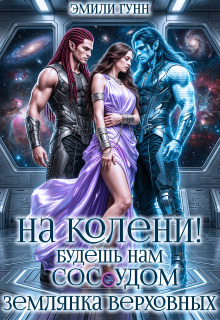 На колени! Будешь нам сосудом. Землянка Верховных / Эмили Гунн