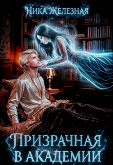Призрачная в Академии / Ника Железная