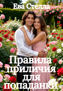 Правила приличия для попаданки / Lea