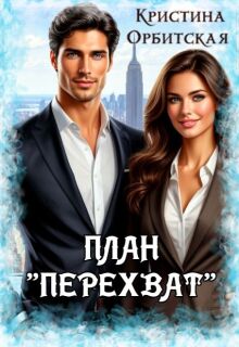 План «Перехват» / Кристина Орбитская