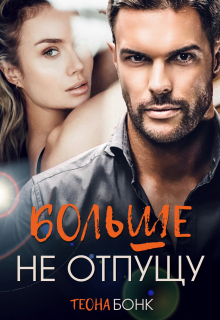 Больше не отпущу / Теона Бонк