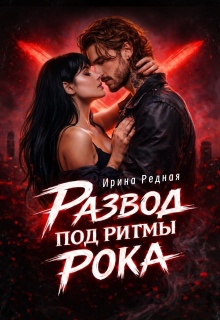 Развод под ритмы рока / Ирина Редная