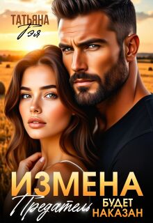 Измена. Предатель будет наказан / Татьяна Тэя