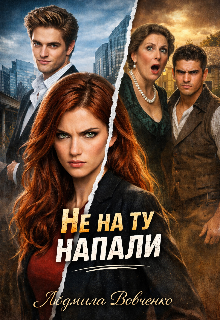 Не на ту напали. / Людмила Вовченко