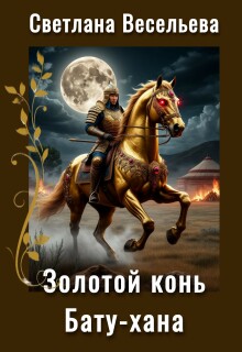 Золотой конь Бату-хана / Светлана Весельева