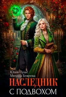Наследник с подвохом / Юлия Пульс