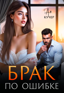Брак  по ошибке / Ая Кучер